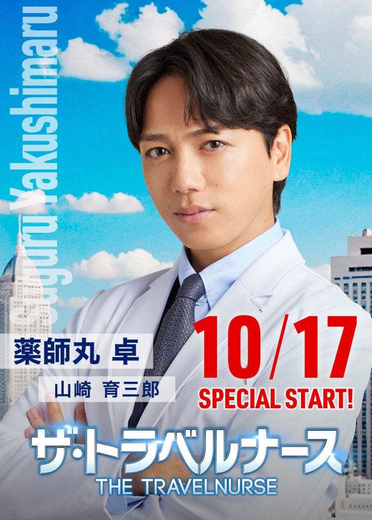 秋季日劇《王牌護理師/旅行護理師2024》分集劇情與演員陣容介紹 3 GXz x41akAEncwy
