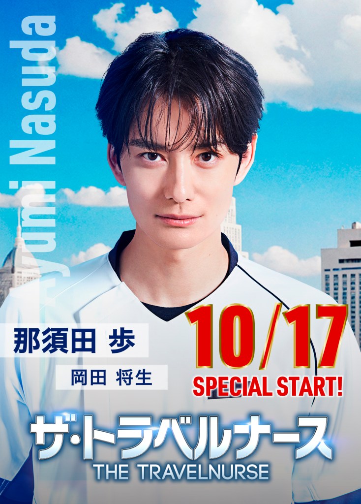 秋季日劇《王牌護理師/旅行護理師2024》分集劇情與演員陣容介紹 1 GXz x4BaYAAhW1E