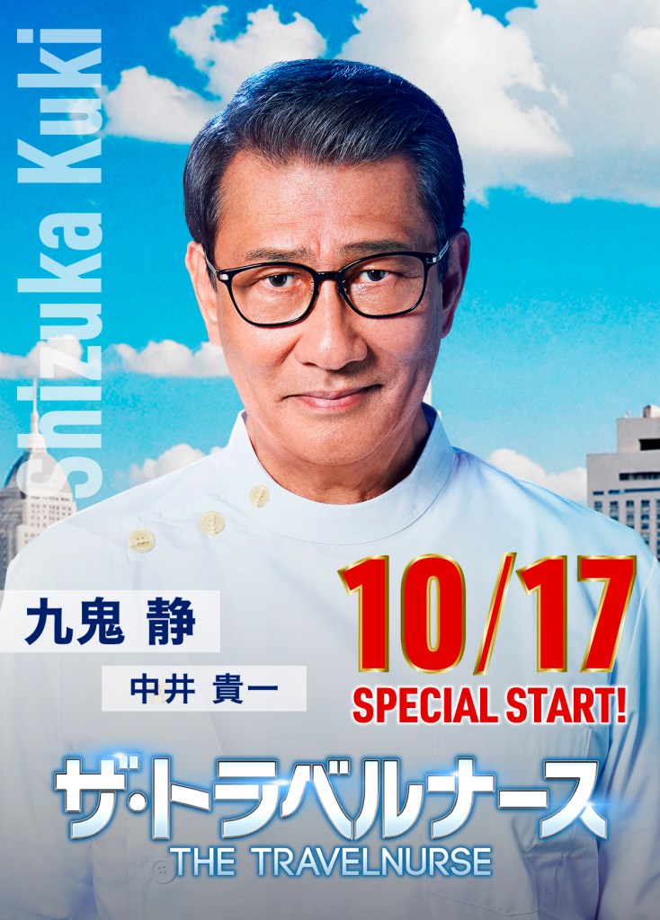秋季日劇《王牌護理師/旅行護理師2024》分集劇情與演員陣容介紹 2 GXz x4FaYAAhYaF