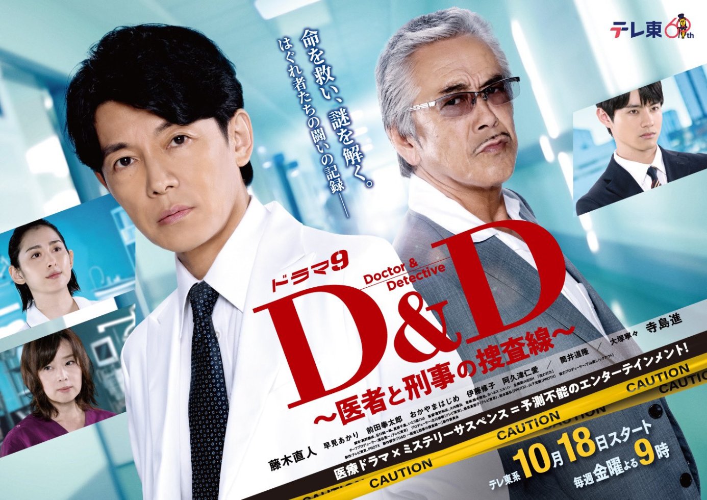 2024 秋季日劇《D&D 〜醫生與刑警的偵查線〜》分集劇情與演員陣容介紹 3 GY2nqQKbsAAWBV0