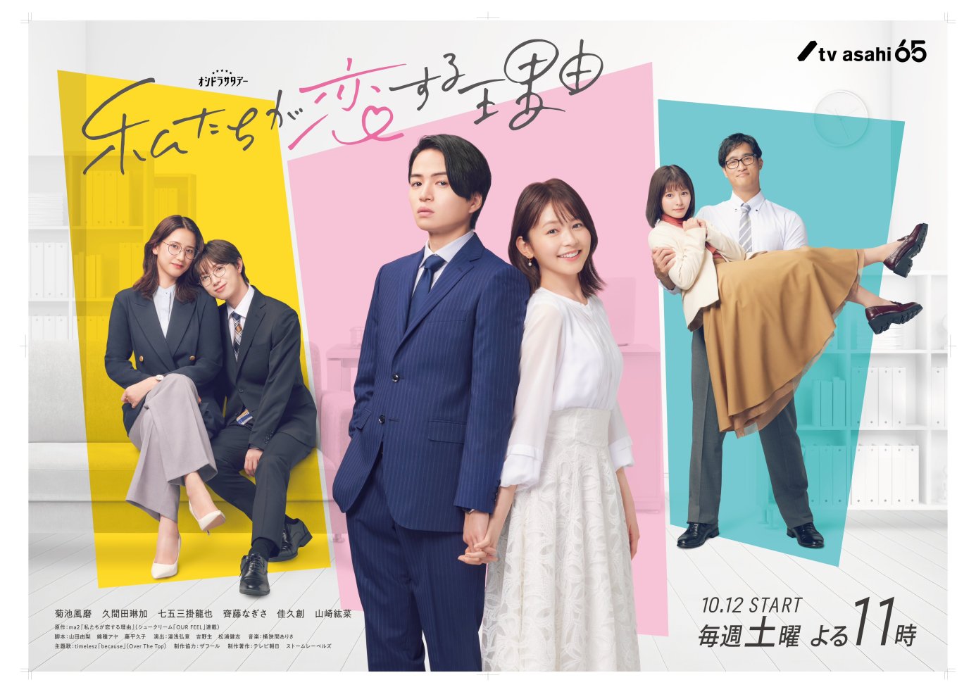 2024 年秋季日劇《我們陷入戀愛的理由》分集劇情看點與演員陣容介紹 5 GYxeJpybQAMjhS8