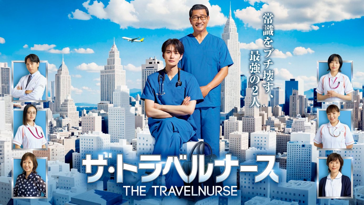 秋季日劇《王牌護理師/旅行護理師2024》分集劇情與演員陣容介紹 4 GYxqr 0bcAA3DNr