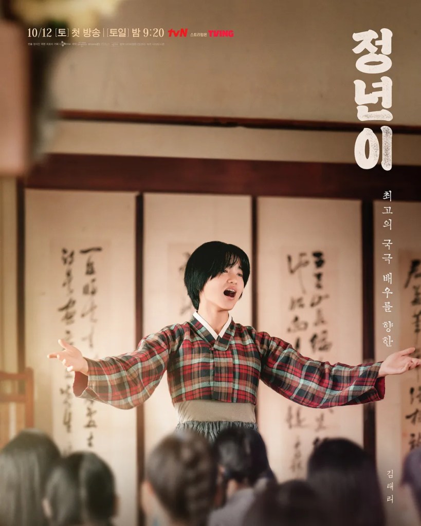 金泰梨韓劇《正年》分集劇情評論,從鄉村少女到國劇明星,夢想與現實的較量 3 正年 3