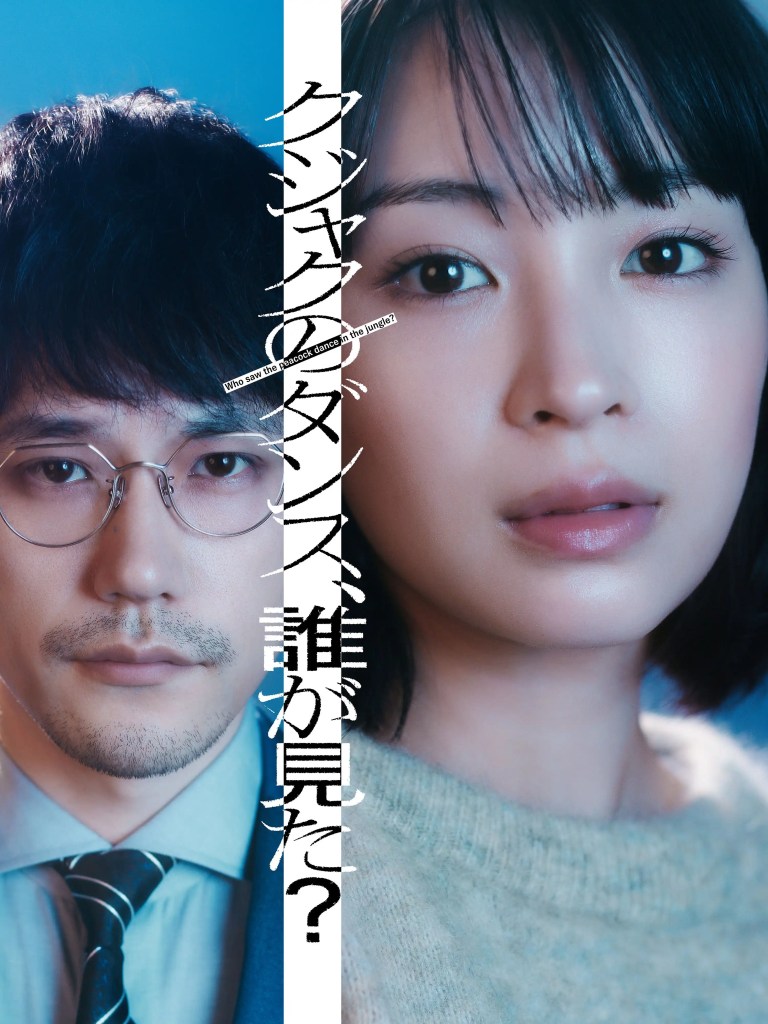 2025 冬季日劇《誰看見了孔雀在跳舞?》分集劇情,雙重案件交織命運與真相 1 2025 冬季日劇《誰看見了孔雀在跳舞?》劇情看點,雙重案件交織命運與真相