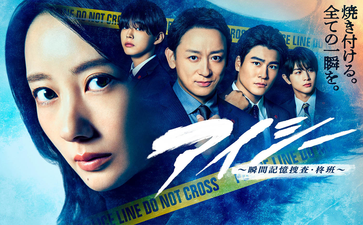 2025 冬季日劇《EYESEE~瞬間記憶搜查·柊班~》分集劇情與演員陣容介紹 2 2025 冬季日劇《EYESEE~瞬間記憶搜查·柊班~》分集劇情與演員陣容介紹