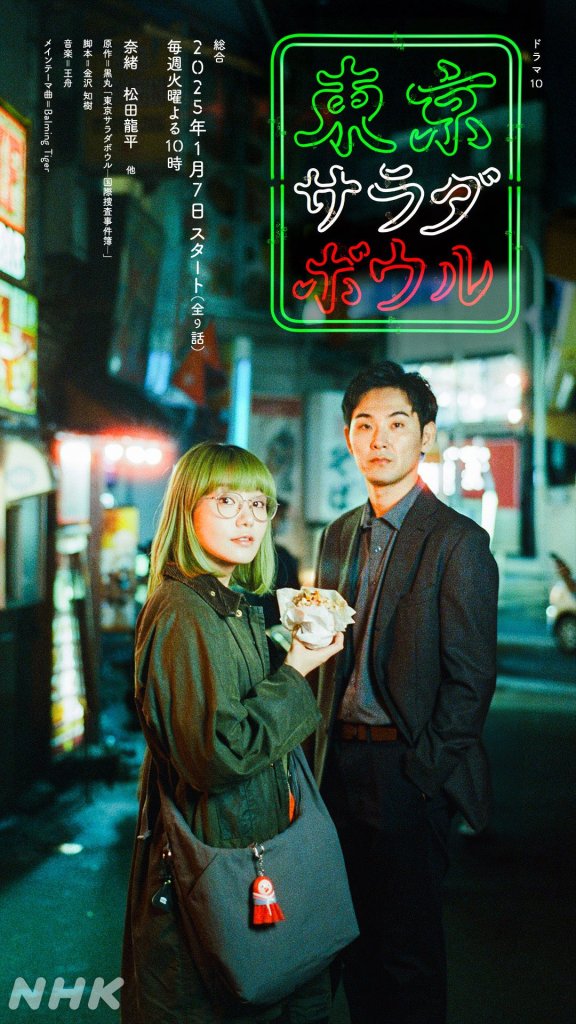 2025 冬季日劇《東京沙拉碗》劇情看點與演員陣容,奈緒與松田龍平挑戰國際案件 7 2025 冬季日劇《東京沙拉碗》劇情看點與演員陣容,奈緒與松田龍平挑戰國際案件
