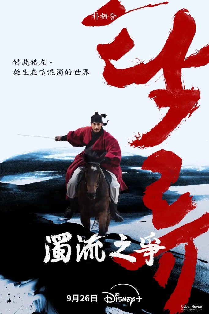 韓劇《濁流之爭》分集劇情評論,路雲與辛叡恩揭開腐敗亂世的生存法則 15 537979660 829368296270877 7997764149055378252 n