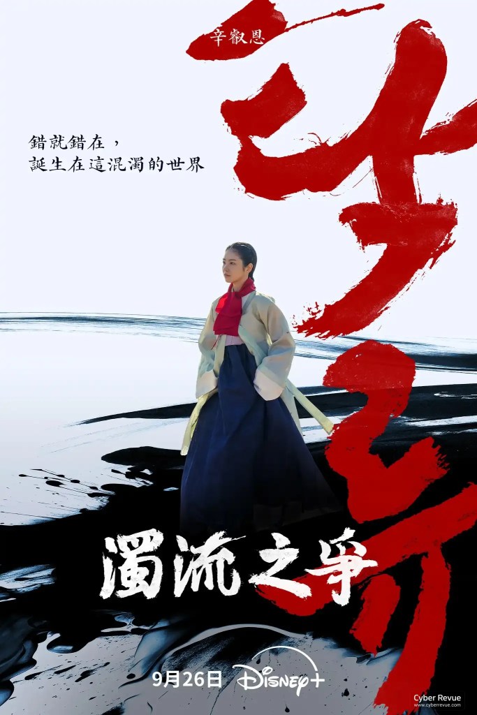 韓劇《濁流之爭》分集劇情評論,路雲與辛叡恩揭開腐敗亂世的生存法則 14 538150132 829368282937545 622967383206316921 n