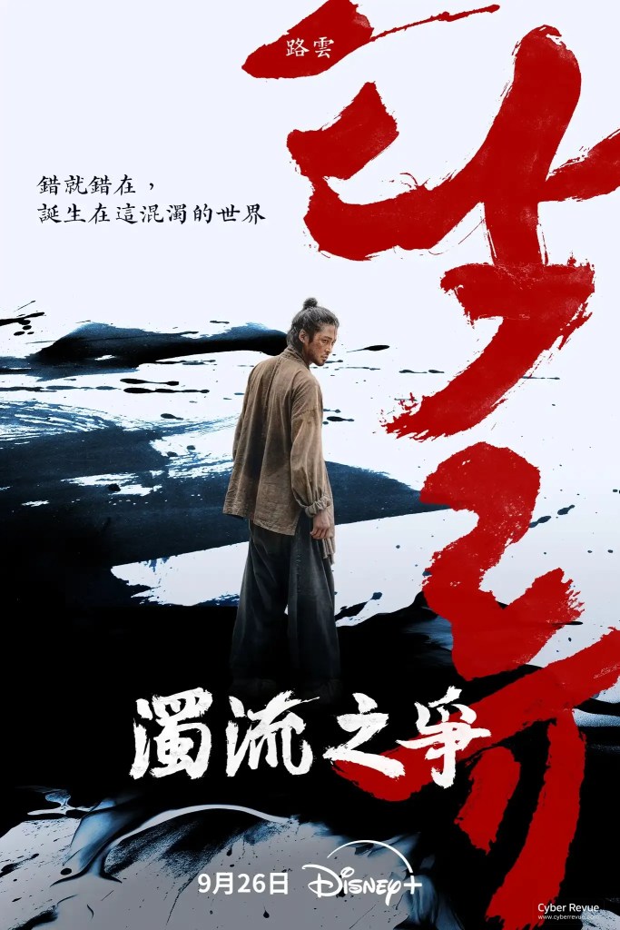 韓劇《濁流之爭》分集劇情評論,路雲與辛叡恩揭開腐敗亂世的生存法則 13 539429229 829368312937542 2855352531283755204 n