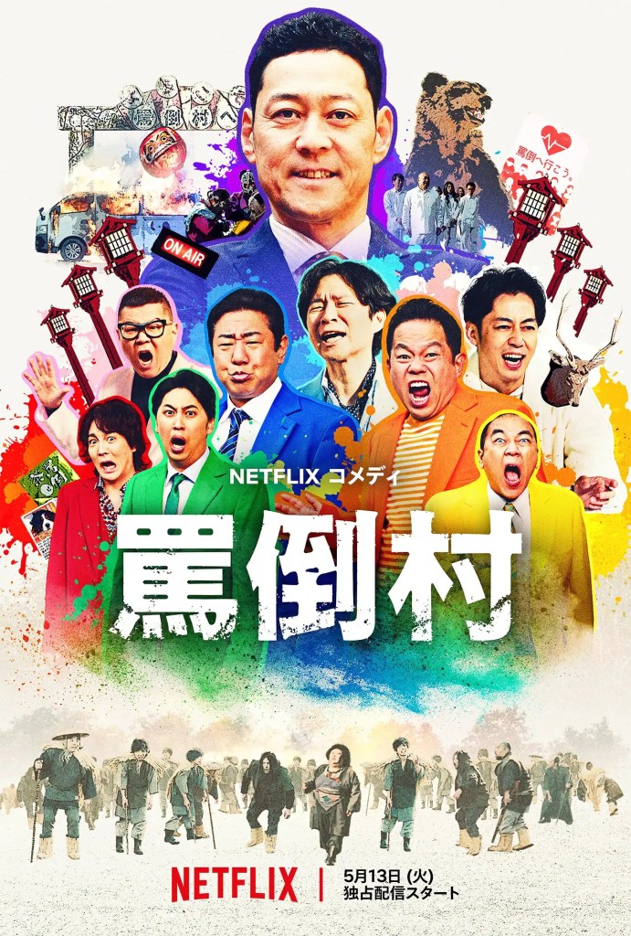 Netflix 日綜《罵倒村》看點,集結東野幸治、渡部建、錦鯉與古田新太 7 Netflix 日綜《罵倒村》看點,集結東野幸治、渡部建、錦鯉與古田新太