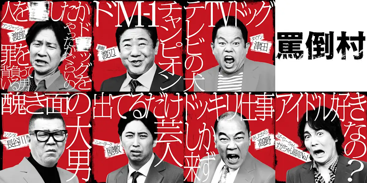 Netflix 日綜《罵倒村》看點,集結東野幸治、渡部建、錦鯉與古田新太 8
