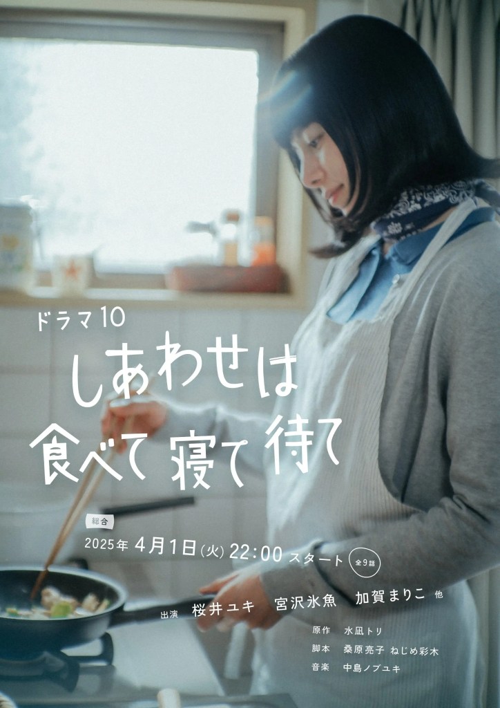 日劇《幸福就是吃飯睡覺等待》分集劇情,櫻井由紀詮釋療癒日常 1 日劇《幸福就是吃飯睡覺等待》分集劇情,櫻井由紀詮釋療癒日常