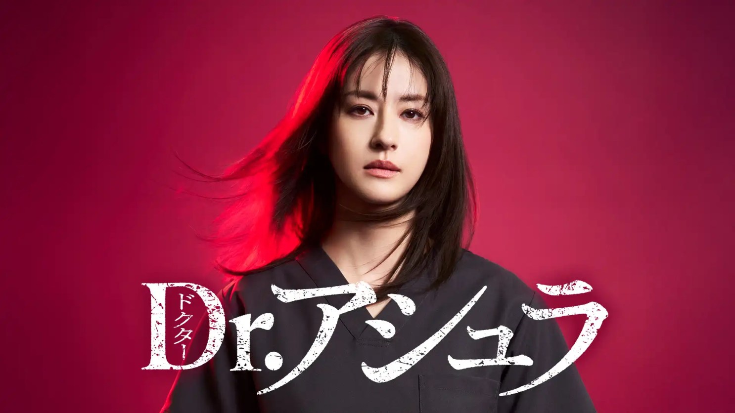 日劇《醫師阿修羅》分集劇情，松本若菜主演極限醫療劇