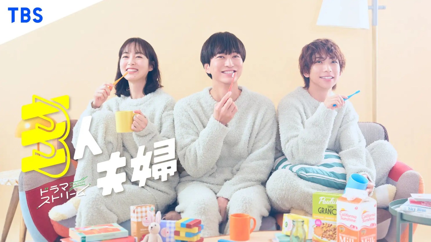 日劇《三人夫婦》分集劇情,一場顛覆婚姻想像的三人同居生活實驗 1 日劇《三人夫婦》劇情看點,一場顛覆婚姻想像的三人同居生活實驗