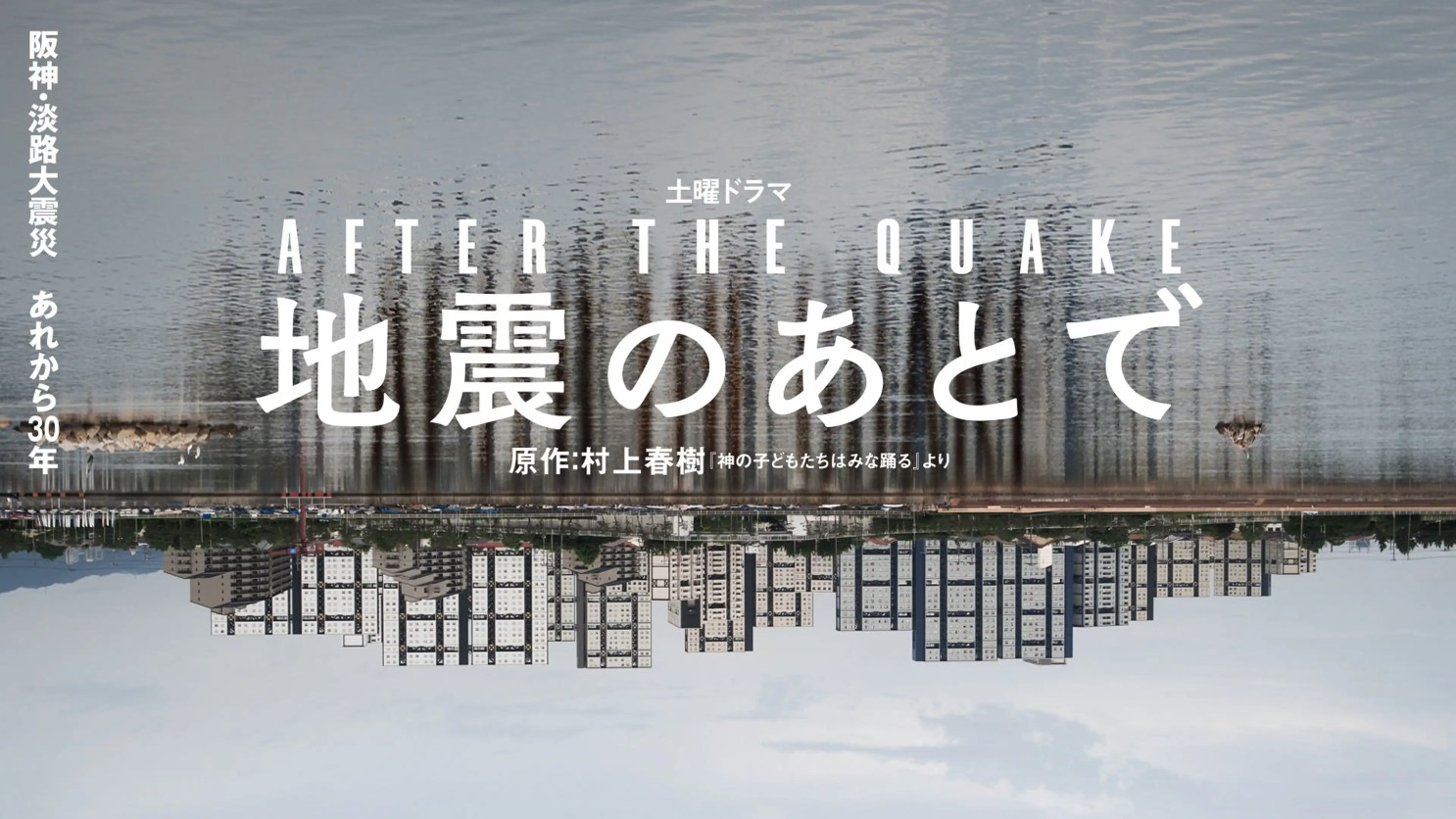 日劇《地震之後》改編村上春樹小說,從災後孤獨到心靈重建的四段故事 7 日劇《地震之後》改編村上春樹小說,從災後孤獨到心靈重建的四段故事