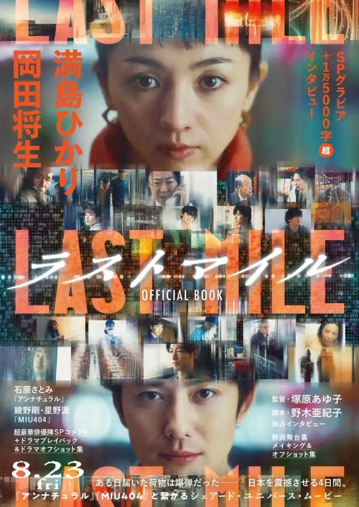 滿島光、岡田將生《LAST MILE:全面引爆》劇情評論,黑色星期五引爆連鎖危機 7 滿島光、岡田將生《LAST MILE:全面引爆》劇情評論,黑色星期五引爆連鎖危機