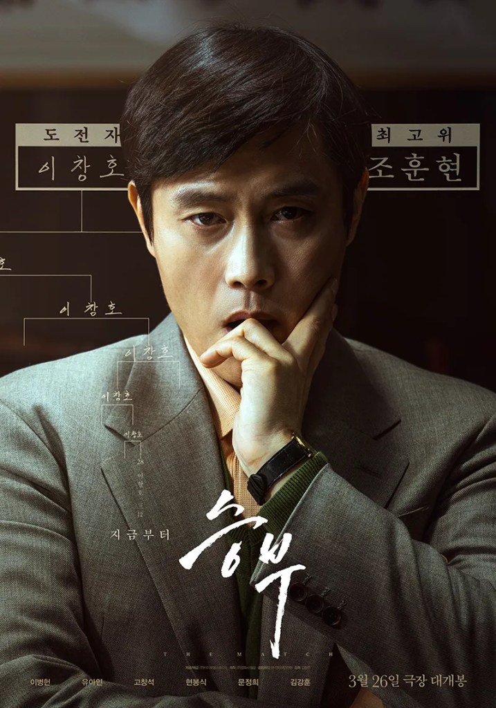 Netflix 電影《終極對弈》劇情評論,李炳憲、劉亞仁詮釋傳奇棋士對決 8 Netflix 電影《終極對弈》劇情看點,李炳憲、劉亞仁詮釋傳奇棋士對決