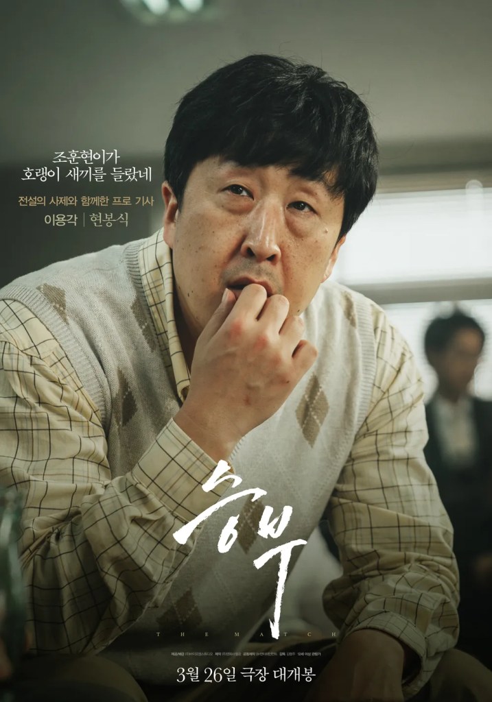 Netflix 電影《終極對弈》劇情評論,李炳憲、劉亞仁詮釋傳奇棋士對決 9 f3f3f3
