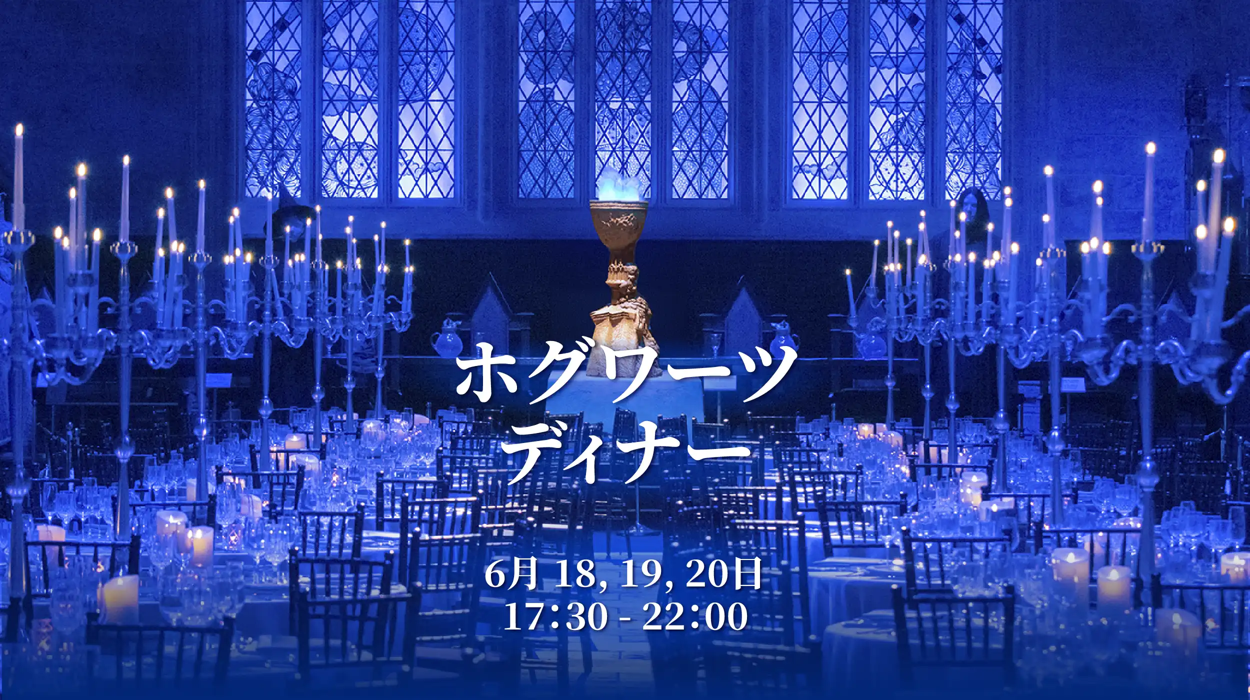 麻瓜注意！《東京哈利波特影城》推出三日限定「霍格華茲特別晚宴」　重現〈火盃的考驗〉經典魔法之夜
