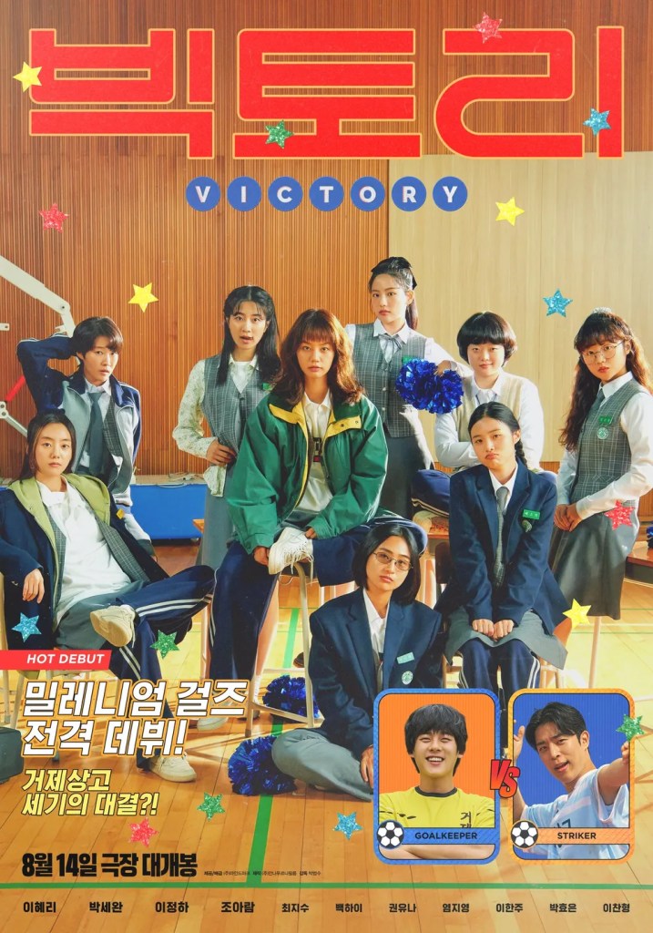 韓國電影《FIGHTING！女孩們》劇情看點，1999年代啦啦隊少女們的青春挑戰