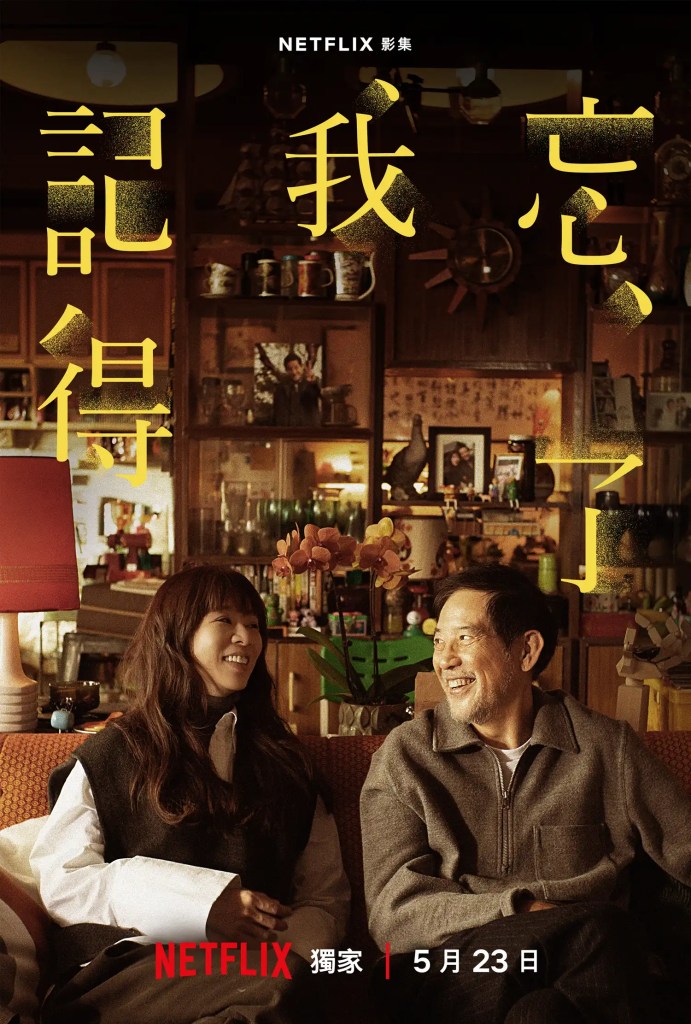Netflix 台劇《忘了我記得》分集劇情評論,平凡女子在父女牽絆中尋找出口 7 Netflix 台劇《忘了我記得》分集劇情評論,平凡女子在父女牽絆中尋找出口