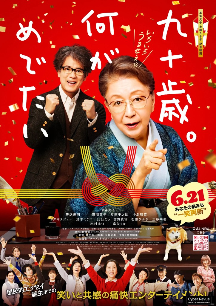 電影《九十歲有什麼可喜可賀的》劇情看點,改編作家佐藤愛子人生筆觸的人生喜劇 7 電影《九十歲有什麼可喜可賀的》劇情看點,改編作家佐藤愛子人生筆觸的人生喜劇