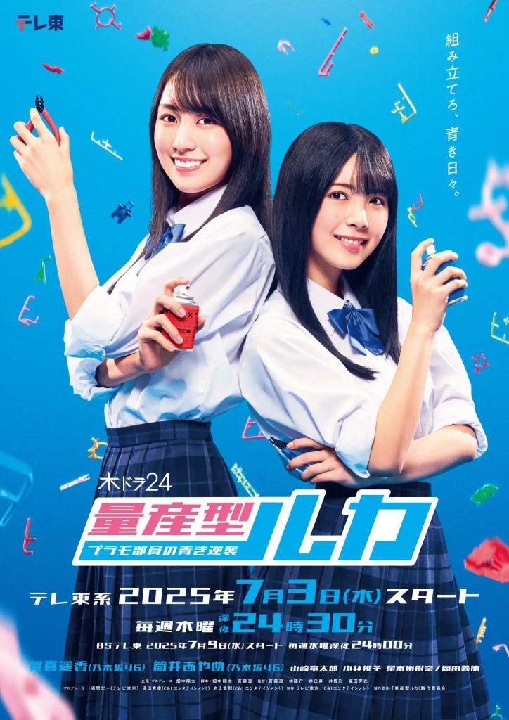 日劇《量產型魯卡：模型社的青春逆襲》劇情看點，兩位魯卡拼出屬於自己的畢業青春
