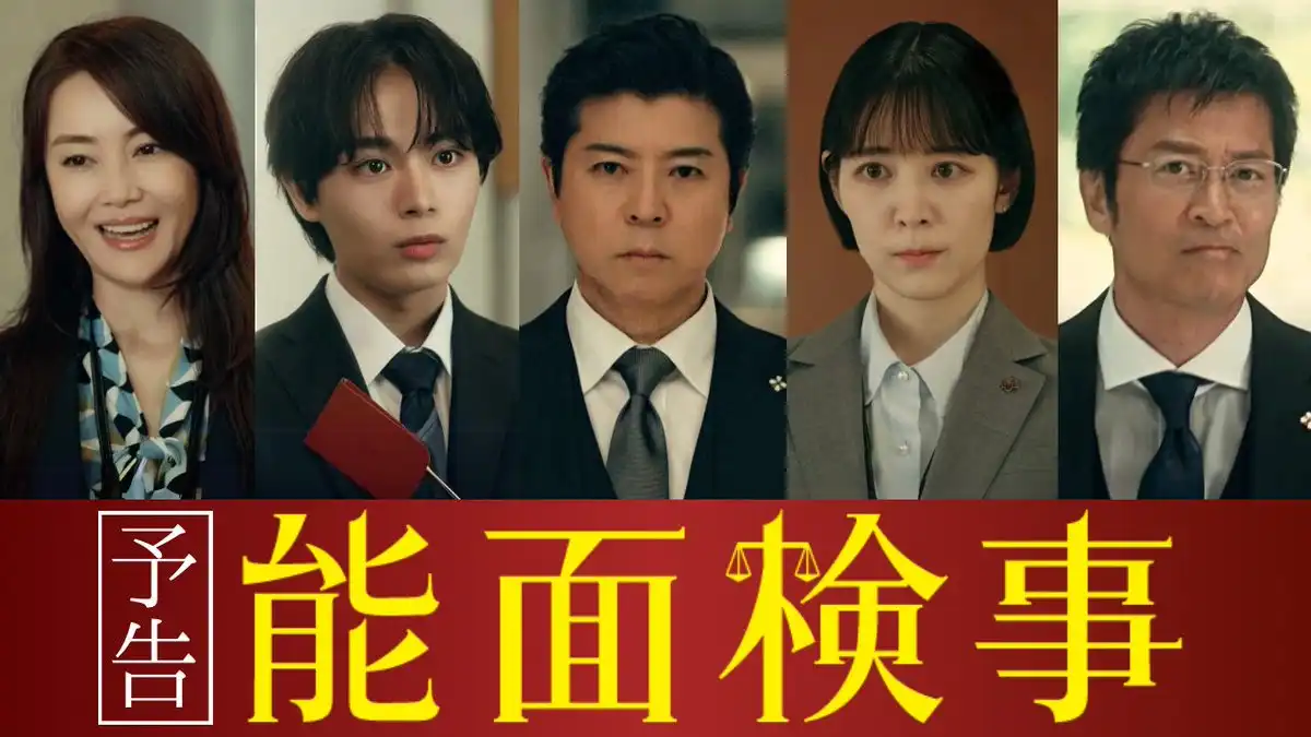 日劇《能面檢察官》分集劇情,檢察官與新手事務官在體制縫隙中直指真相 7 日劇《能面檢察官》劇情看點,冷面檢察官與新手事務官在體制縫隙中直指真相