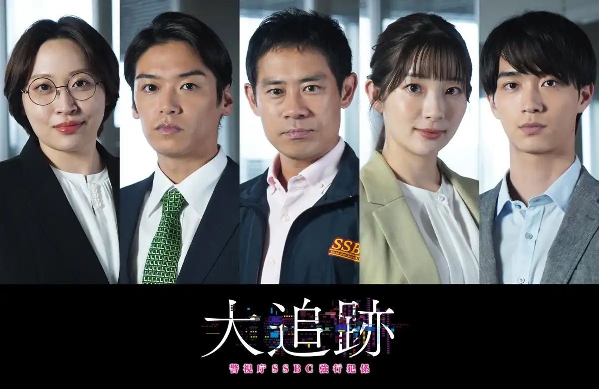 日劇《大追跡~警視廳SSBC強行犯係~》分集劇情,大森南朋×相葉雅紀×松下奈緒共組科搜新單位 2