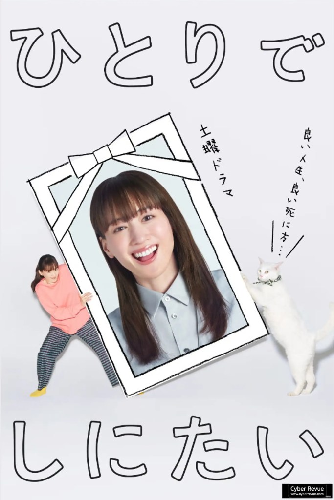 日劇《獨活一輩子又怎樣》分集劇情，一場獨身女性從婚活轉向終活的爆笑求生記