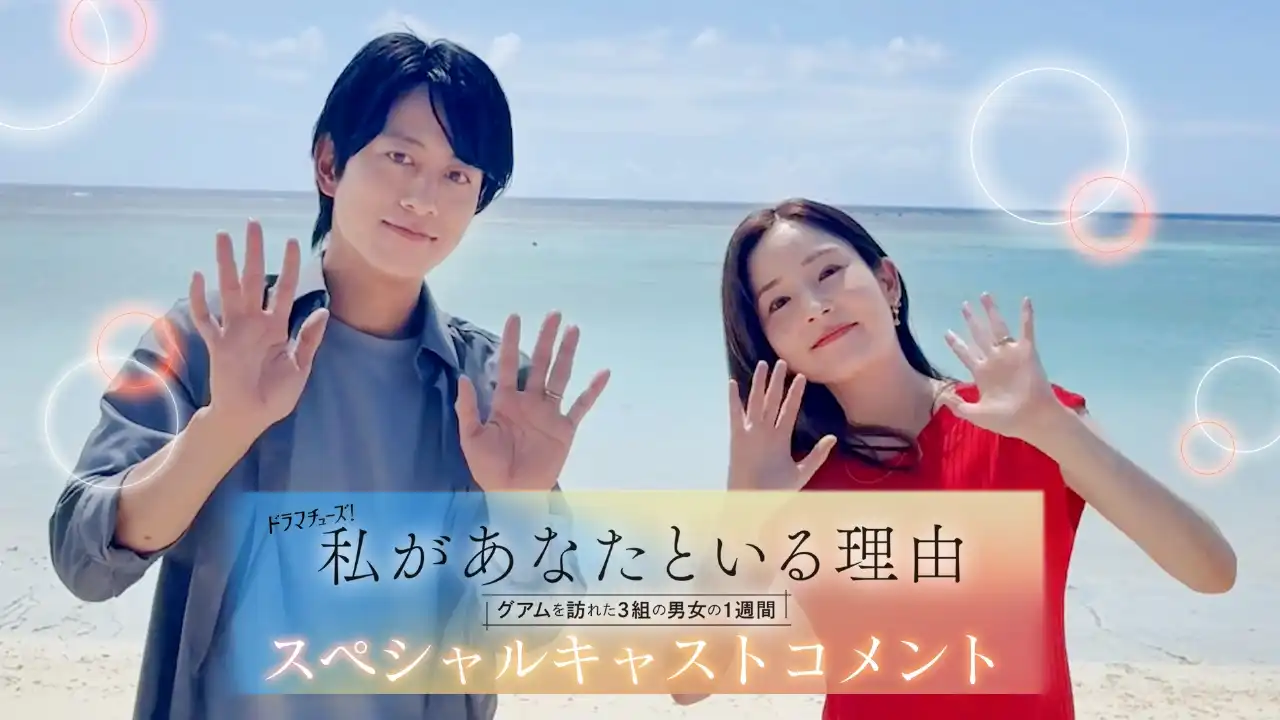 日劇《我和你在一起的理由:三對男女在關島的一週》劇情看點,三對情侶於異地的七日旅行 7 日劇《我和你在一起的理由:三對男女在關島的一週》劇情看點,三對情侶於異地的七日旅行