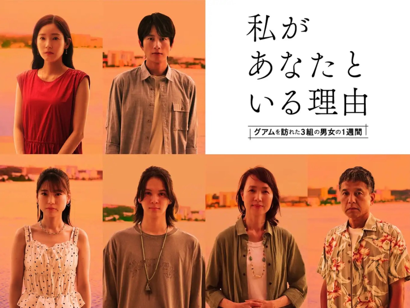 日劇《我和你在一起的理由:三對男女在關島的一週》劇情看點,三對情侶於異地的七日旅行 8 guam1week 202506 01
