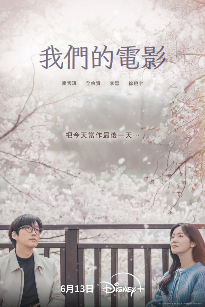 韓劇《我們的電影》分集劇情評論,在有限的生命追尋無限的意義 9 我們的電影 主視覺海報 4