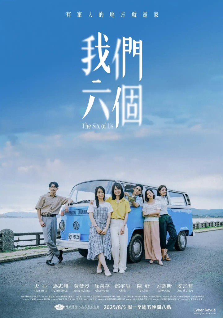 大愛台劇《我們六個》天心、馬志翔真人改編,六兄妹失去雙親重組親情 7 大愛台劇《我們六個》劇情看點,還原真實家庭悲劇中的成長與療癒