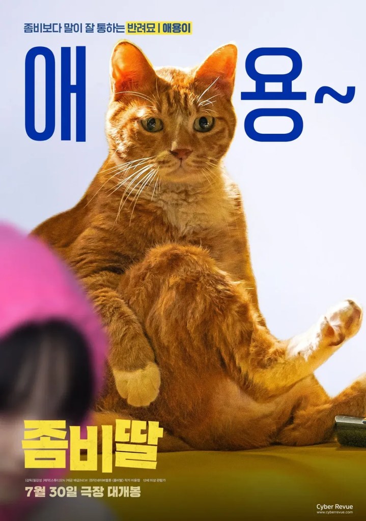 電影《我和我的殭屍女兒》劇情看點,曹政奭飾演馴獸師父親保護感染女兒 10 My Daughter is a Zombie 2