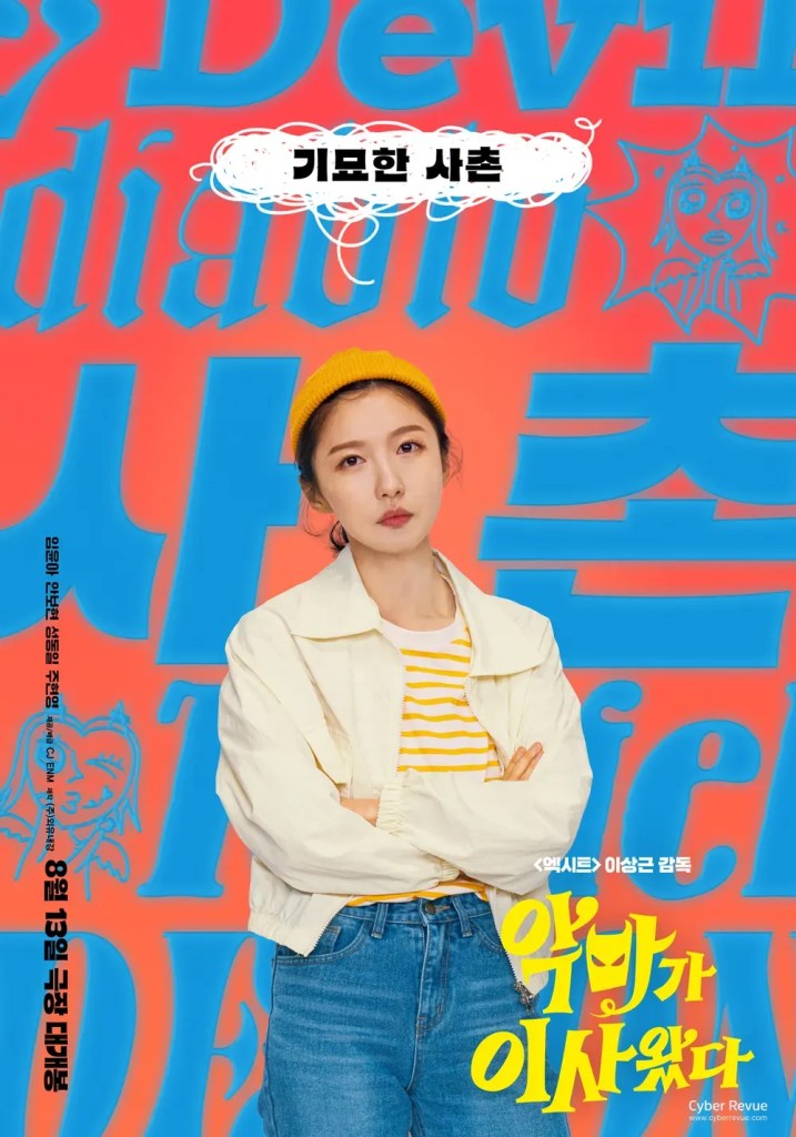 潤娥、安普賢電影《凌晨兩點的惡魔》劇情看點,詛咒與守護交錯的黑色懸疑喜劇 10 Pretty Crazy 7