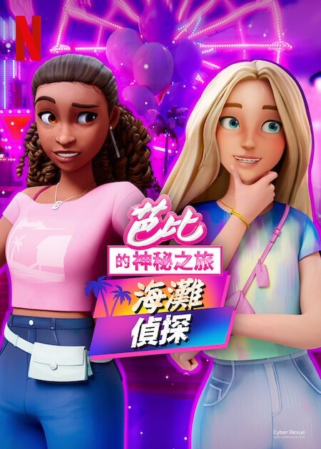Netflix 動畫《芭比的神秘之旅》第2季沙灘嘉年華接連失竊小偵探出動 7 Netflix 動畫《芭比的神秘之旅》第2季劇情看點,夏日沙灘化身推理舞台