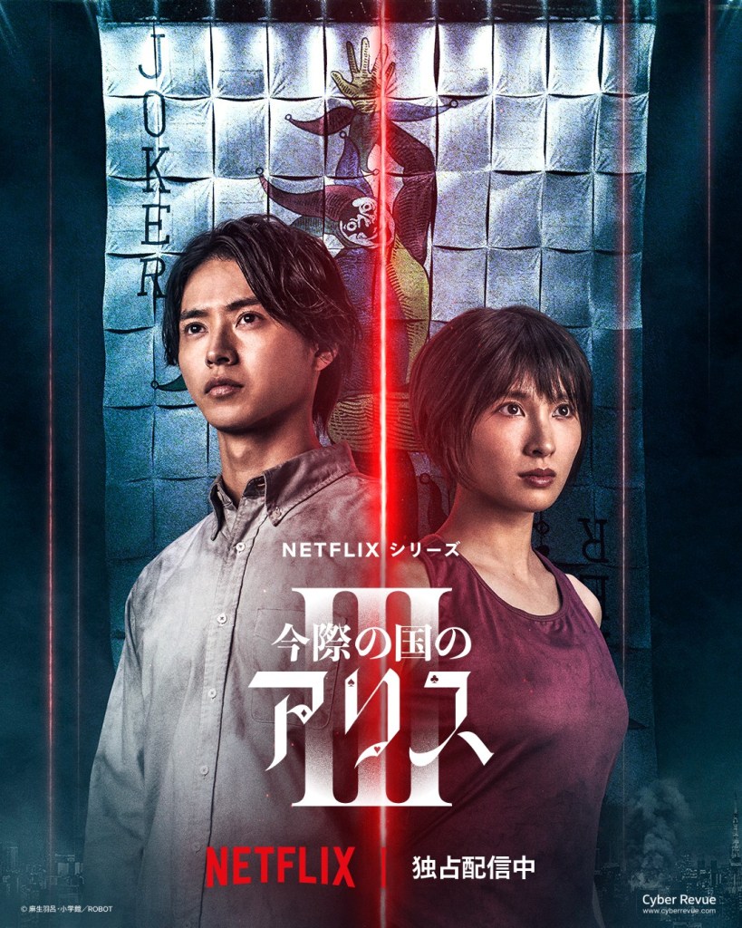 Netflix 日劇《今際之國的闖關者3》分集劇評,山崎賢人與土屋太鳳再陷危機 1 Netflix 日劇《今際之國的闖關者》第三季劇情評論,山崎賢人與土屋太鳳再陷危機