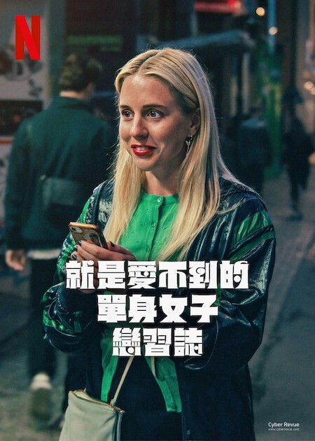 Netflix 喜劇《就是愛不到的單身女子戀習誌》劇情看點，描繪現代愛情的挫折與渴望