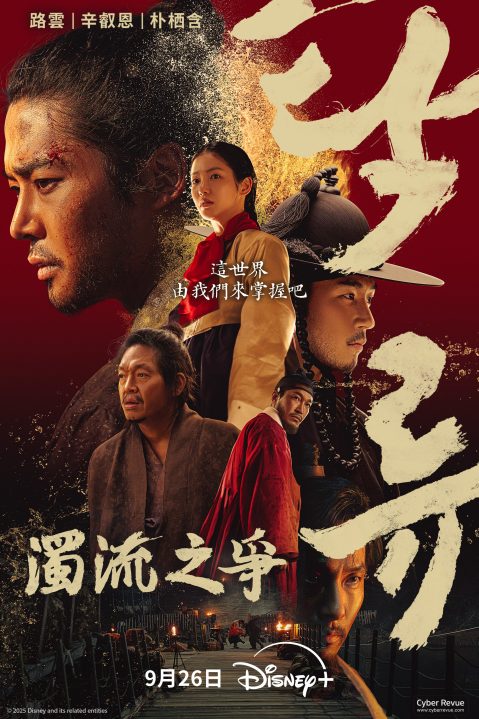 韓劇《濁流之爭》分集劇情評論,路雲與辛叡恩揭開腐敗亂世的生存法則 9 韓劇《濁流之爭》劇情評論,路雲與辛叡恩揭開腐敗亂世的生存法則