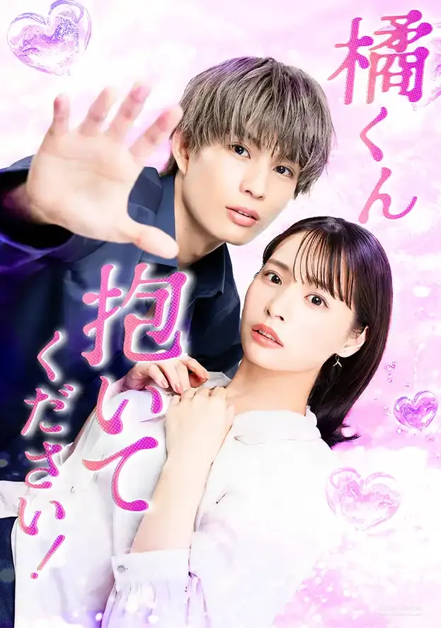 日劇《橘君,請抱緊我!》柊太朗、久保乃乃花的大膽請求戀人協議 7 日劇《橘君,請抱緊我!》劇情看點,從尷尬的第一次到無法自拔的戀愛