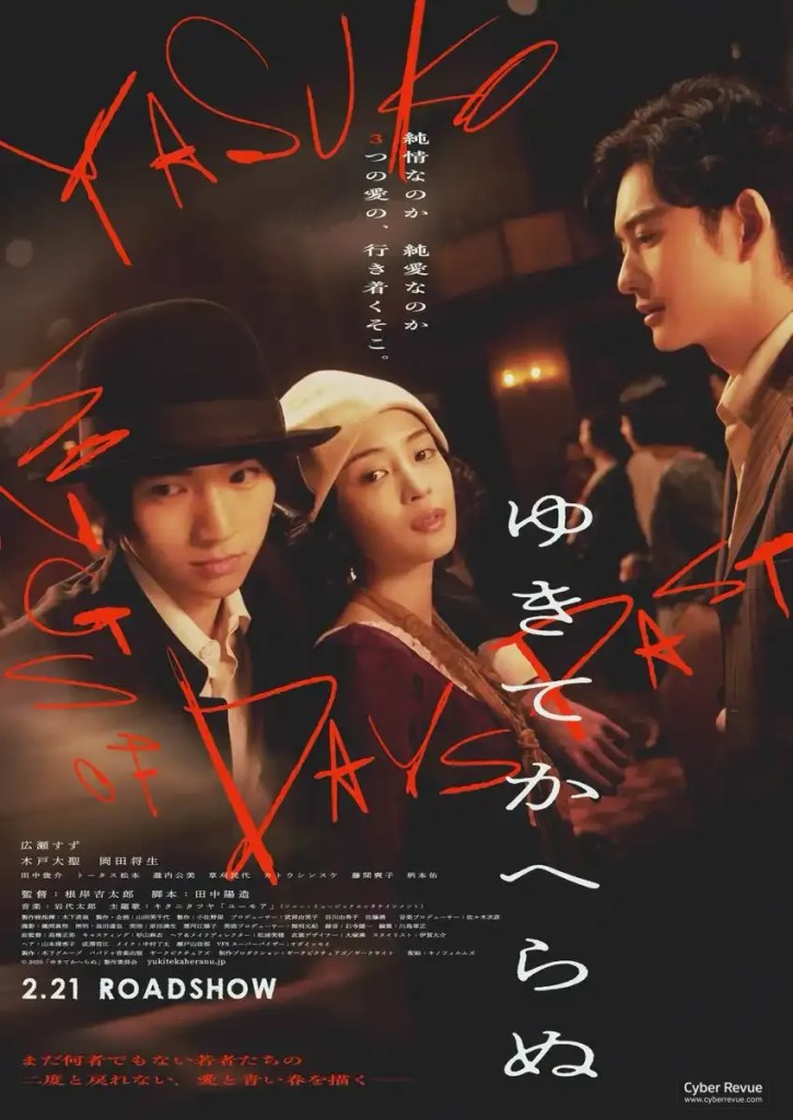 電影《三分之愛》廣瀨鈴周旋詩人中原中也與小林秀雄的命運糾葛 7 電影《三分之愛》劇情看點,廣瀨鈴詮釋詩人中原中也與小林秀雄的宿命繆思