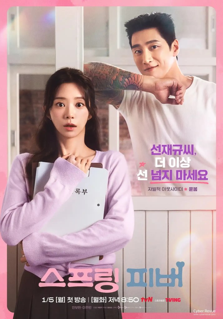 韓劇《Spring Fever》劇情看點,安普賢李主儐共譜鄉村治癒羅曼史 9 Spring Fever 2