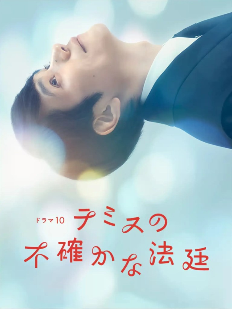 日劇《搖擺法庭》松山研一飾發展障礙法官靠違和感破案 7 日劇《搖擺法庭》劇情看點,松山研一飾演法官,利用獨特邏輯與違和感揭露真相