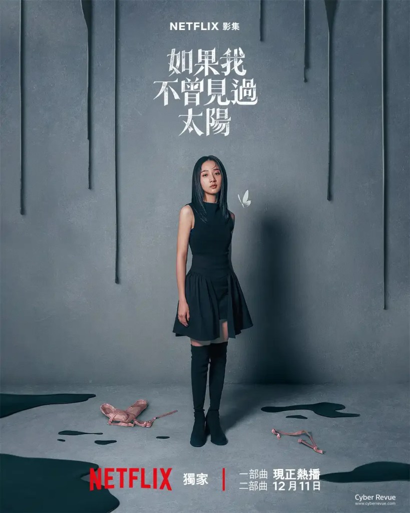 台劇《如果我不曾見過太陽2》分集劇情結局評論與演員陣容介紹 1 如果我不曾見過太陽2 11