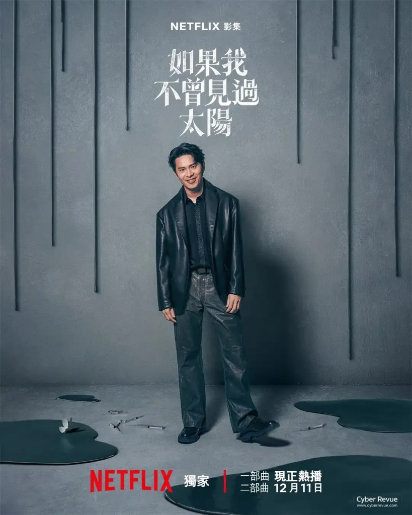 台劇《如果我不曾見過太陽》分集劇情評論與演員陣容介紹 2 如果我不曾見過太陽2 14
