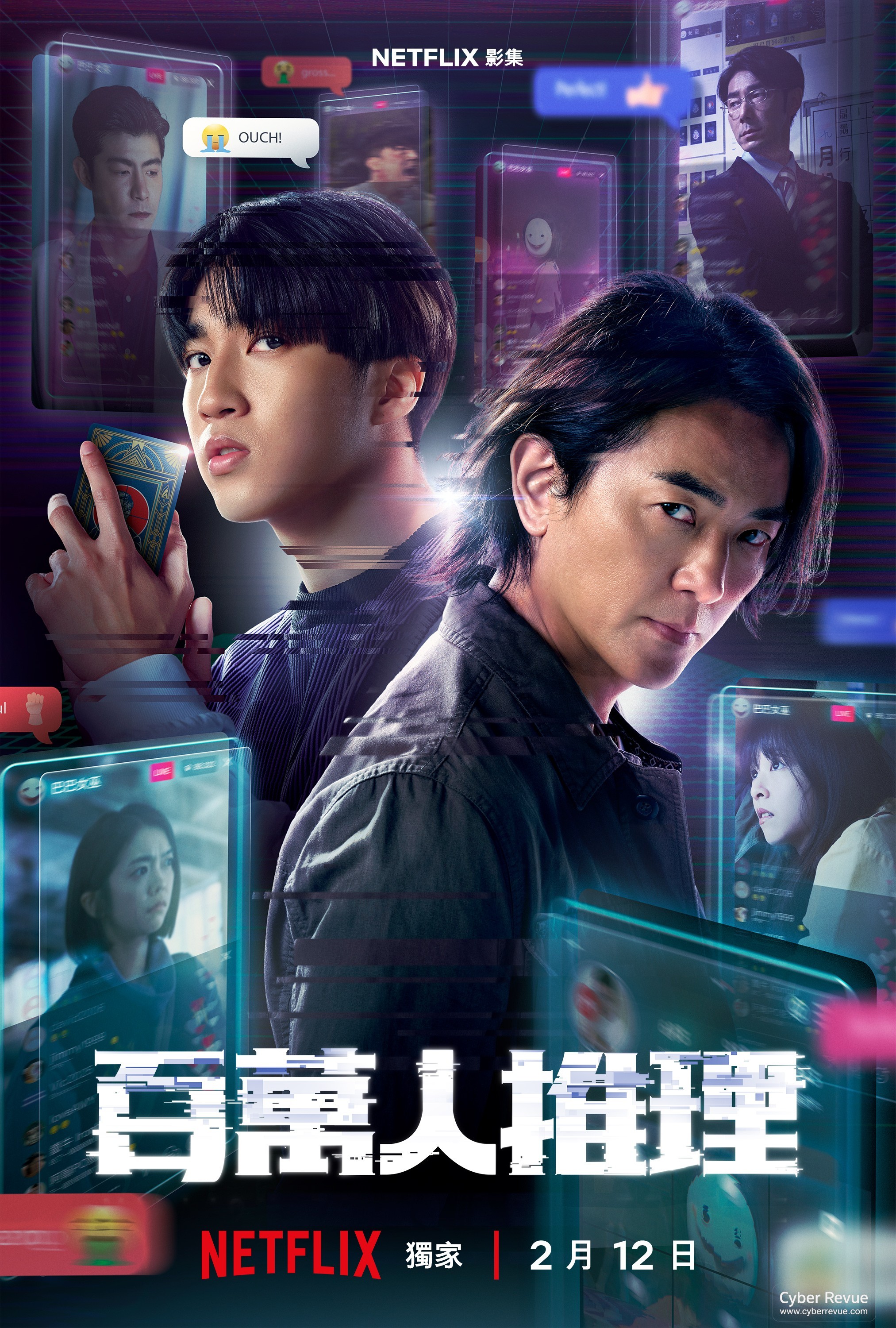 Netflix 台劇《百萬人推理》分集劇情評論，鄭伊健聯手百萬網紅揭開流量背後的殺機