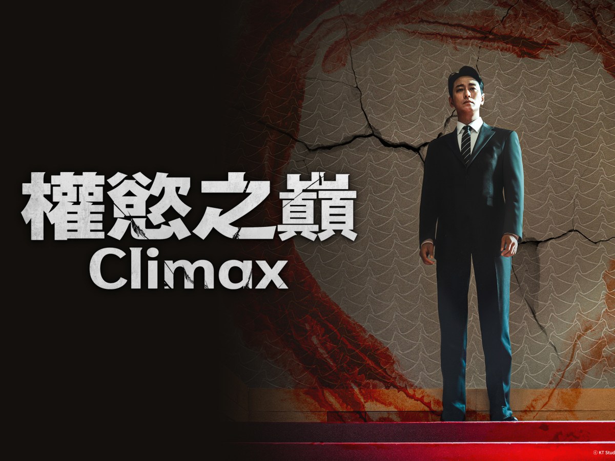 韓劇《權慾之巔 Climax》分集劇情評論，極致權力的生存之戰