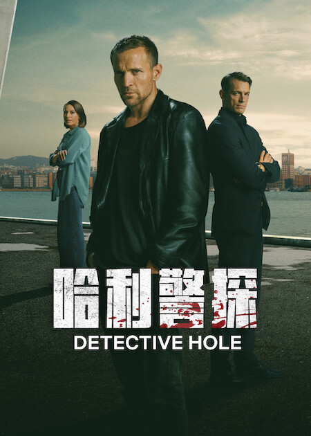 Netflix 影集《哈利警探》自毀警探獵捕切指連環殺手揭警隊腐敗 7 海報
