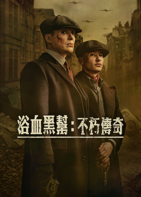 Netflix 電影《浴血黑幫:不朽傳奇》席尼墨菲重返二戰伯明罕守護家族 7 海報